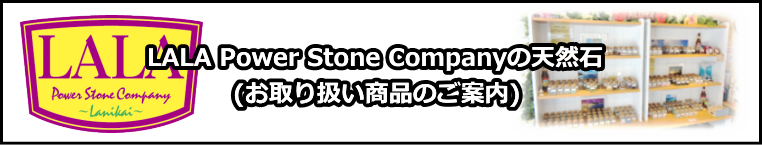 LALAのお取り扱い天然石のご案内