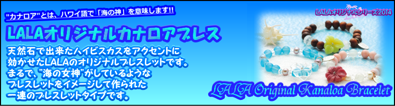 LALAオリジナルカナロアブレス