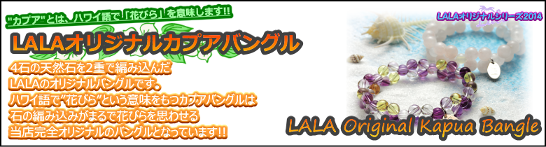 LALAオリジナルカラマブレス