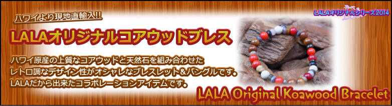 LALAオリジナルコアウッドブレス