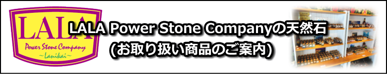LALAのお取り扱い商品