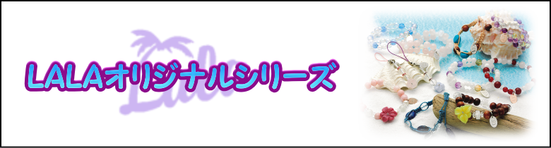 LALAオリジナルシリーズ