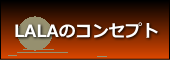 LALAのコンセプト