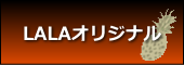 LALAꥸʥ뾦
