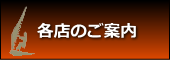 各店のご案内