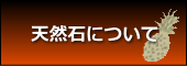 天然石について