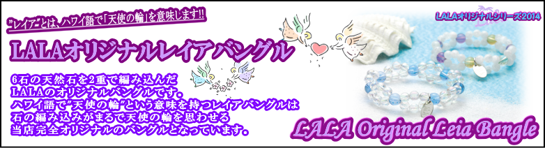 LALAオリジナルレイアブレス