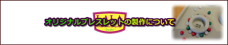 オリジナルブレスレットの作成について