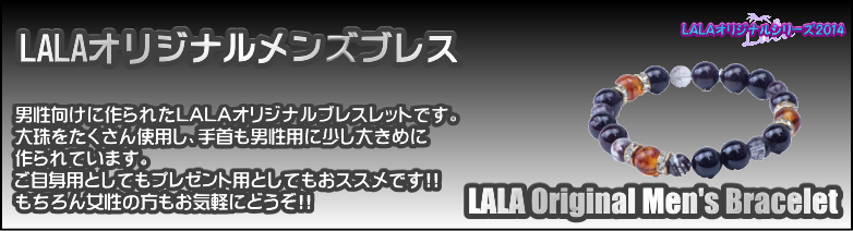 LALAオリジナルメンズブレス