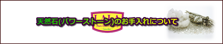 天然石(パワーストーン)のお手入れについて