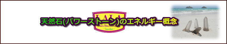 天然石(パワーストーン)のエネルギー概念