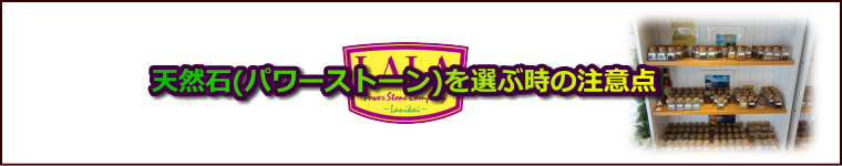 天然石(パワーストーン)を選ぶ時の注意点