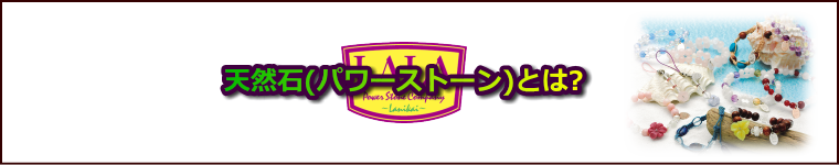天然石(パワーストーン)とは