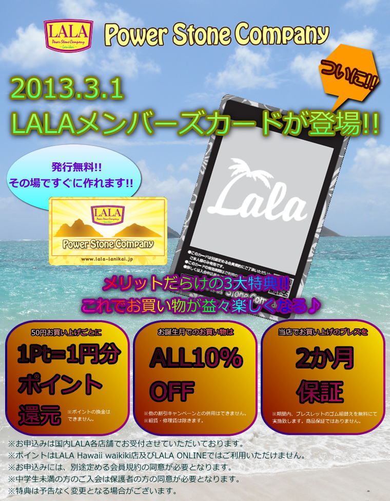 LALAメンバーズカード登場のお知らせ